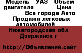  › Модель ­ УАЗ › Объем двигателя ­ 2 700 › Цена ­ 260 000 - Все города Авто » Продажа легковых автомобилей   . Нижегородская обл.,Дзержинск г.